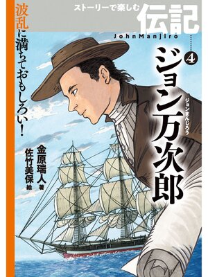 cover image of ジョン万次郎